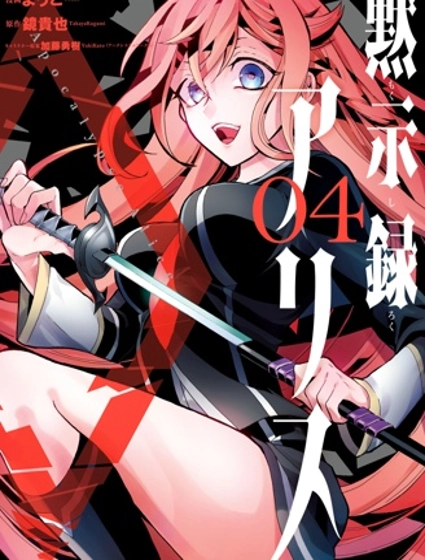 默示錄alice